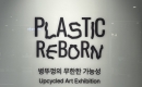 �������� ��������� ��ġ, �����ȭ������ �������� ������Ŭ ���� ��PLASTIC REBORN�� ����