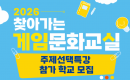 ��2026 ã�ư��� ���ӹ�ȭ���ǡ� ��������Ư�� ���� �б� ����