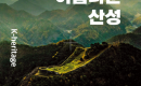 7��km�� �������� ���뼺�� 250�� �꼺 ��ī�̺ꡦ �չ��� ������ ���ѱ��� �Ƹ��ٿ� �꼺��, �������� ����/���߹�ȭ POD �ι� �ְ� ����Ʈ���� �ö�