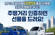 LPG Ʈ�� �ְ� ������� ������ ����LPG��ȸ, ���� LPG Ʈ�� 10���� ���� ��� ��ǰ �̺�Ʈ ����