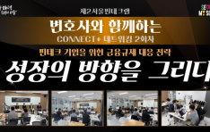 ��2��������ũ��, ��ȣ��� �Բ��ϴ� CONNECT+ ��Ʈ��ŷ 2ȸ�� �������� ������ �׸��١� ��Ȳ�� ����