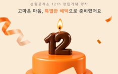 ��Ȱ���ۼ�, â�� 12�ֳ� ��� ����������� ���֡� ���� ���� ���θ�� ����