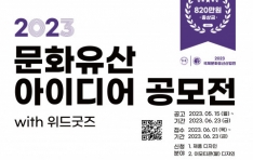 2023 문화유산 활용 제품·이모티콘 아이디어 공모전 개최