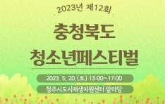 ‘2023 충청북도 청소년페스티벌’ 20일 개최