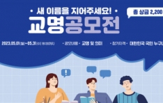 국립 한국방송통신대학교 ‘교명 변경’ 공모전 성황리 종료