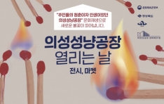 의성군, 10~11일 ‘의성성냥공장 전시·마켓 열리는 날’ 개최