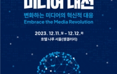 변화하는 미디어의 혁신적 대응의 장 ‘2023 차세대 미디어 대전’ 개최